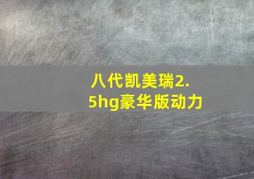 八代凯美瑞2.5hg豪华版动力