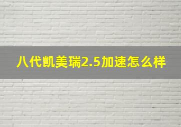 八代凯美瑞2.5加速怎么样