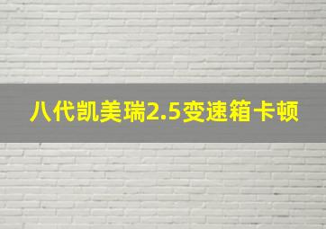 八代凯美瑞2.5变速箱卡顿