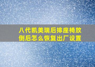 八代凯美瑞后排座椅放倒后怎么恢复出厂设置