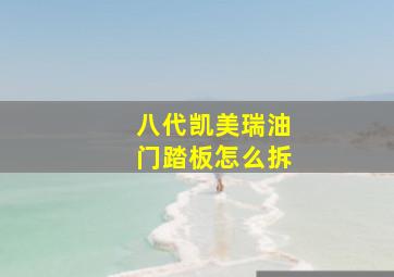 八代凯美瑞油门踏板怎么拆