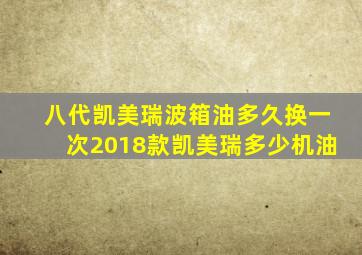 八代凯美瑞波箱油多久换一次2018款凯美瑞多少机油