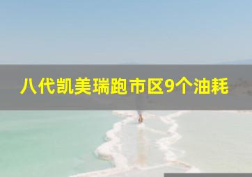 八代凯美瑞跑市区9个油耗