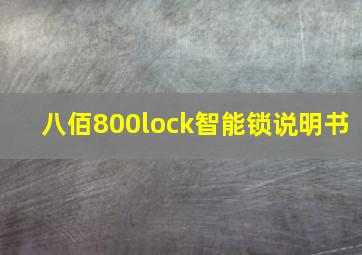 八佰800lock智能锁说明书