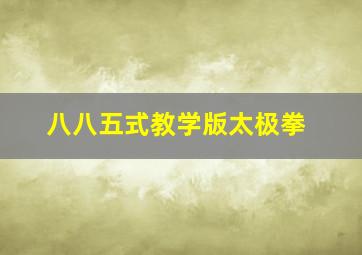 八八五式教学版太极拳