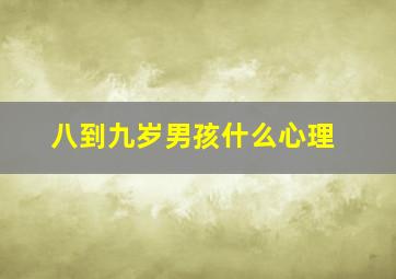 八到九岁男孩什么心理