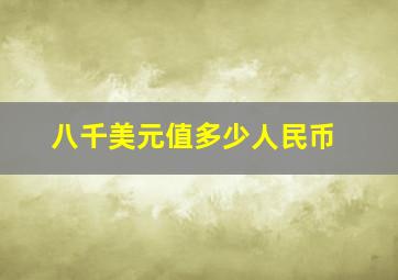 八千美元值多少人民币