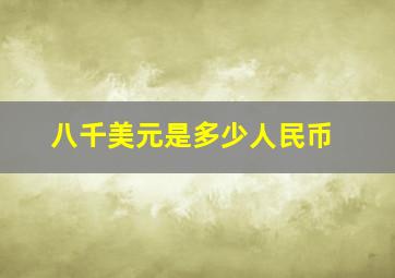 八千美元是多少人民币