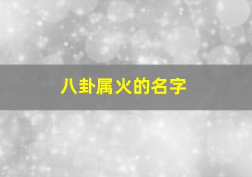 八卦属火的名字