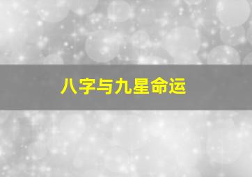 八字与九星命运