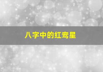 八字中的红鸾星