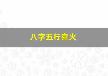 八字五行喜火