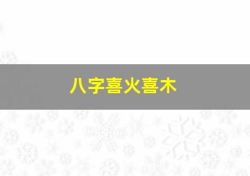 八字喜火喜木