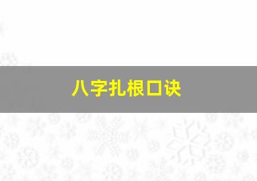 八字扎根口诀