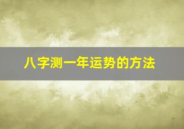 八字测一年运势的方法