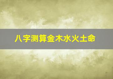 八字测算金木水火土命