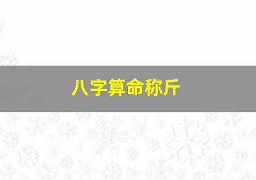 八字算命称斤