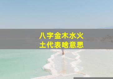 八字金木水火土代表啥意思