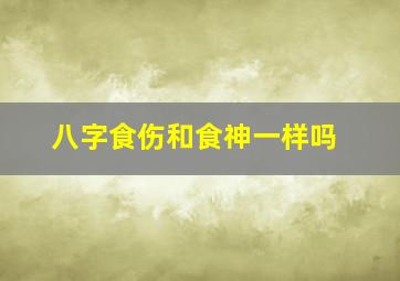 八字食伤和食神一样吗