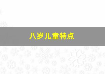 八岁儿童特点