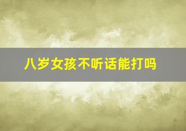 八岁女孩不听话能打吗