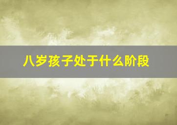 八岁孩子处于什么阶段