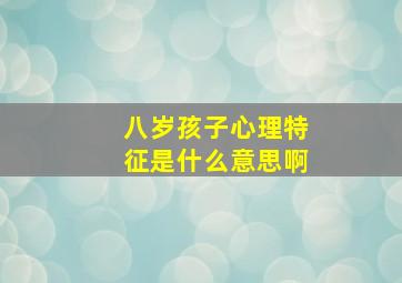 八岁孩子心理特征是什么意思啊