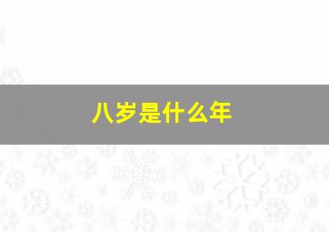 八岁是什么年