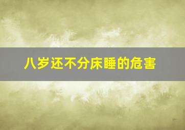 八岁还不分床睡的危害