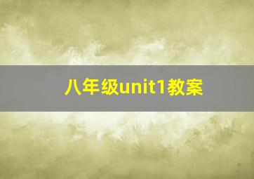 八年级unit1教案