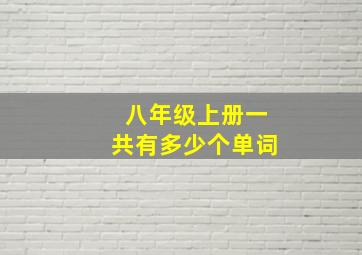 八年级上册一共有多少个单词