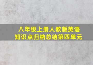 八年级上册人教版英语知识点归纳总结第四单元