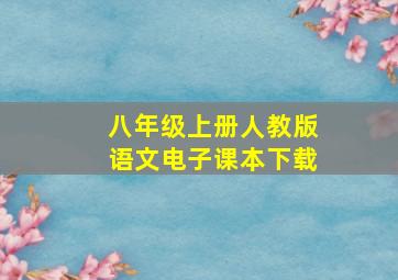 八年级上册人教版语文电子课本下载