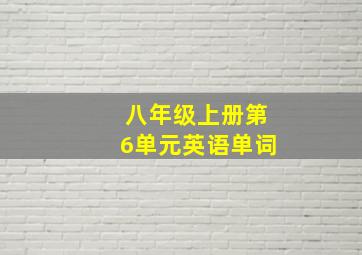 八年级上册第6单元英语单词