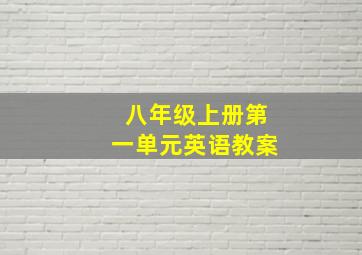 八年级上册第一单元英语教案