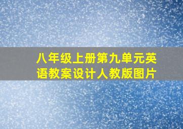 八年级上册第九单元英语教案设计人教版图片