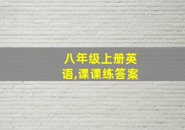 八年级上册英语,课课练答案