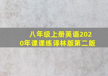 八年级上册英语2020年课课练译林版第二版