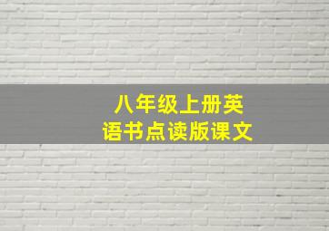 八年级上册英语书点读版课文