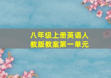 八年级上册英语人教版教案第一单元