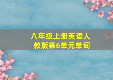 八年级上册英语人教版第6单元单词