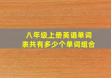 八年级上册英语单词表共有多少个单词组合