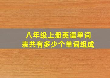 八年级上册英语单词表共有多少个单词组成