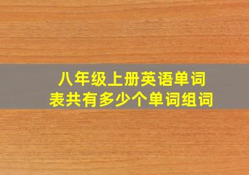 八年级上册英语单词表共有多少个单词组词