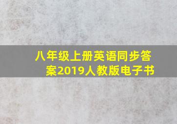 八年级上册英语同步答案2019人教版电子书