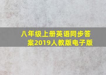 八年级上册英语同步答案2019人教版电子版