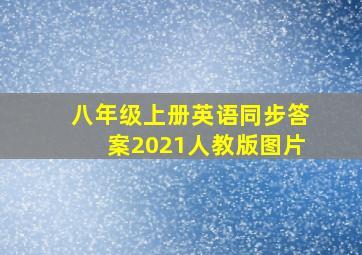 八年级上册英语同步答案2021人教版图片