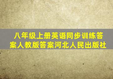 八年级上册英语同步训练答案人教版答案河北人民出版社