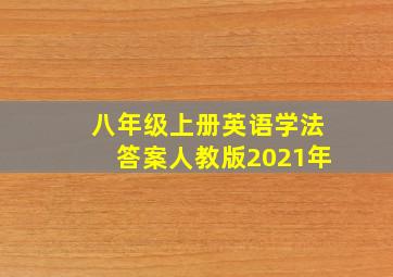 八年级上册英语学法答案人教版2021年