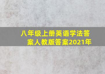 八年级上册英语学法答案人教版答案2021年